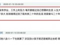网红爆料小孩视频播放在线观看